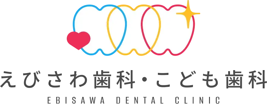 えびさわ歯科・こども歯科 EBISAWA DENTAL CLINIC