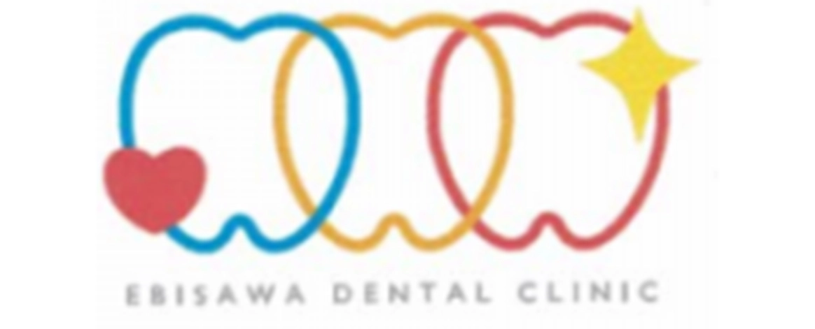 えびさわ歯科・こども歯科