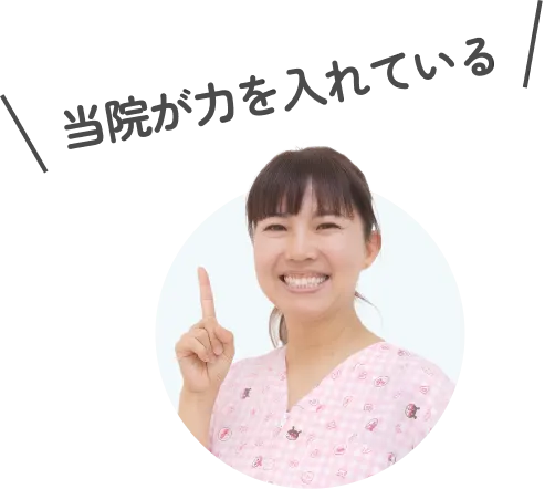 当院が力を入れている