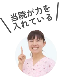 当院が力を入れている