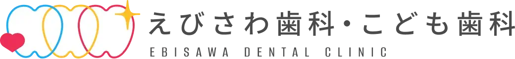 えびさわ歯科・こども歯科 EBISAWA DENTAL CLINIC